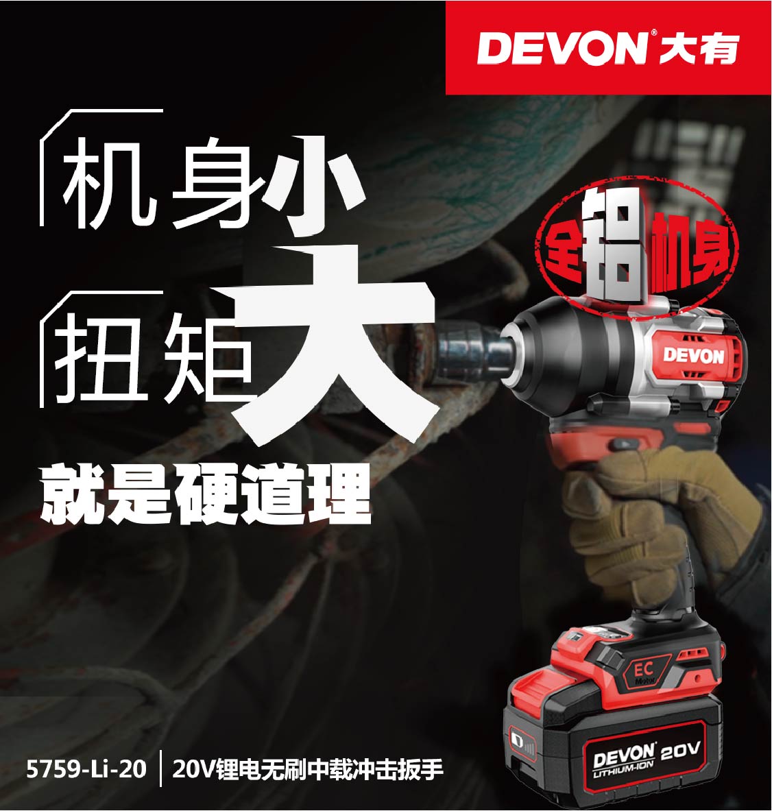 DEVON大有5759-Li-20 20V鋰電無刷中載衝擊扳手（淨機） DEVON