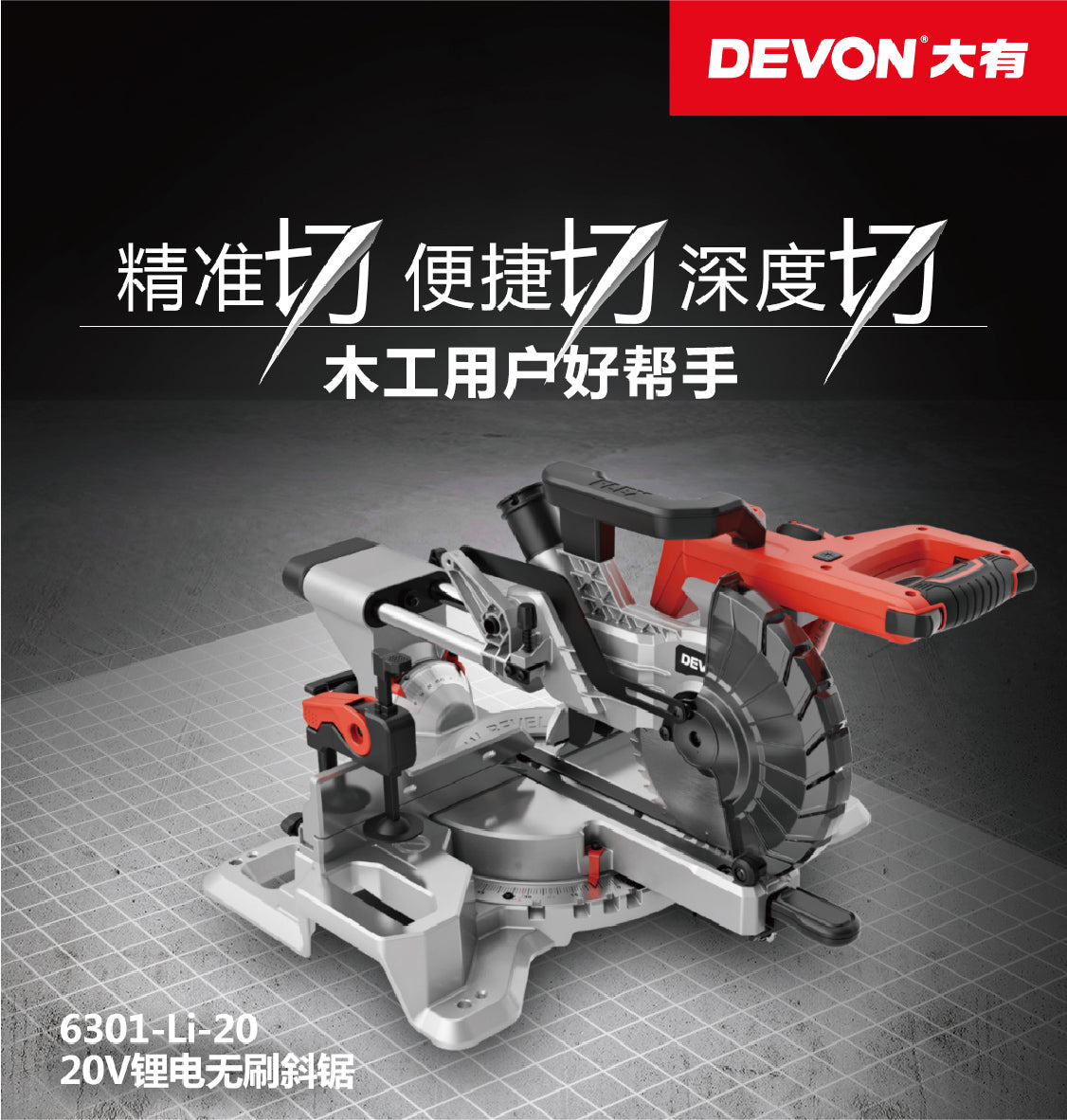 DEVON大有6301-Li-20 20V鋰電無刷斜鋸 （淨機） DEVON