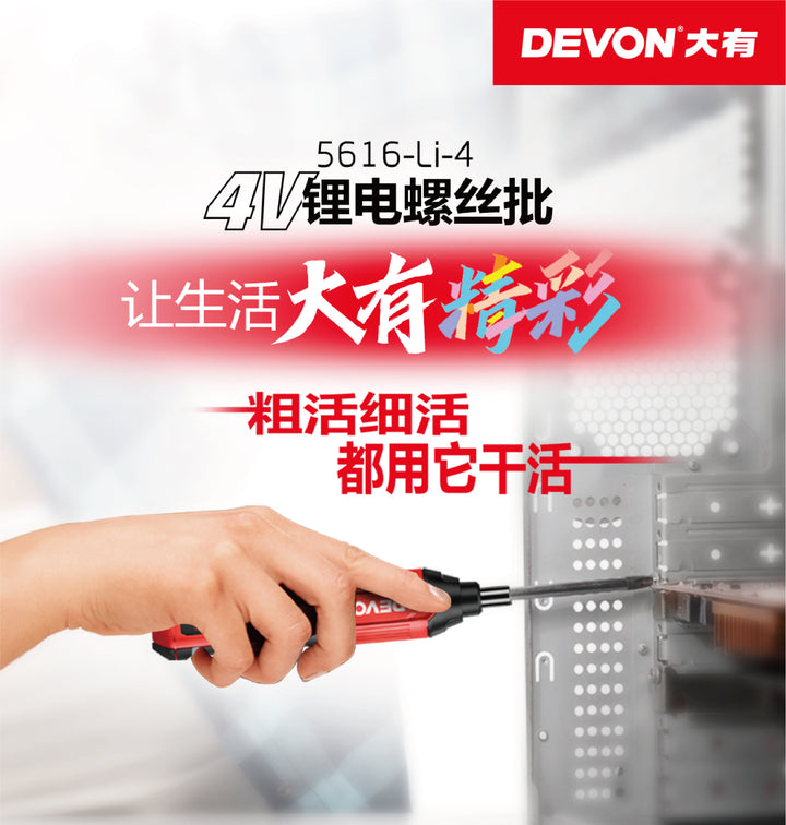 DEVON大有5616-Li-4 4V鋰電螺絲批 DEVON