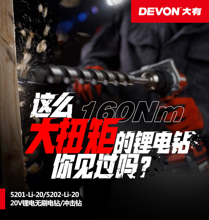 DEVON大有5202-Li-20 20V鋰電無刷衝擊鑽（淨機） DEVON