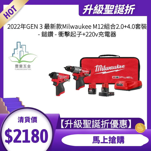 2022年GEN 3 最新款Milwaukee M12組合2.0+4.0套裝 - 鎚鑽 - 衝擊起子+220V充電器 MILWAUKEE美沃奇（美行）