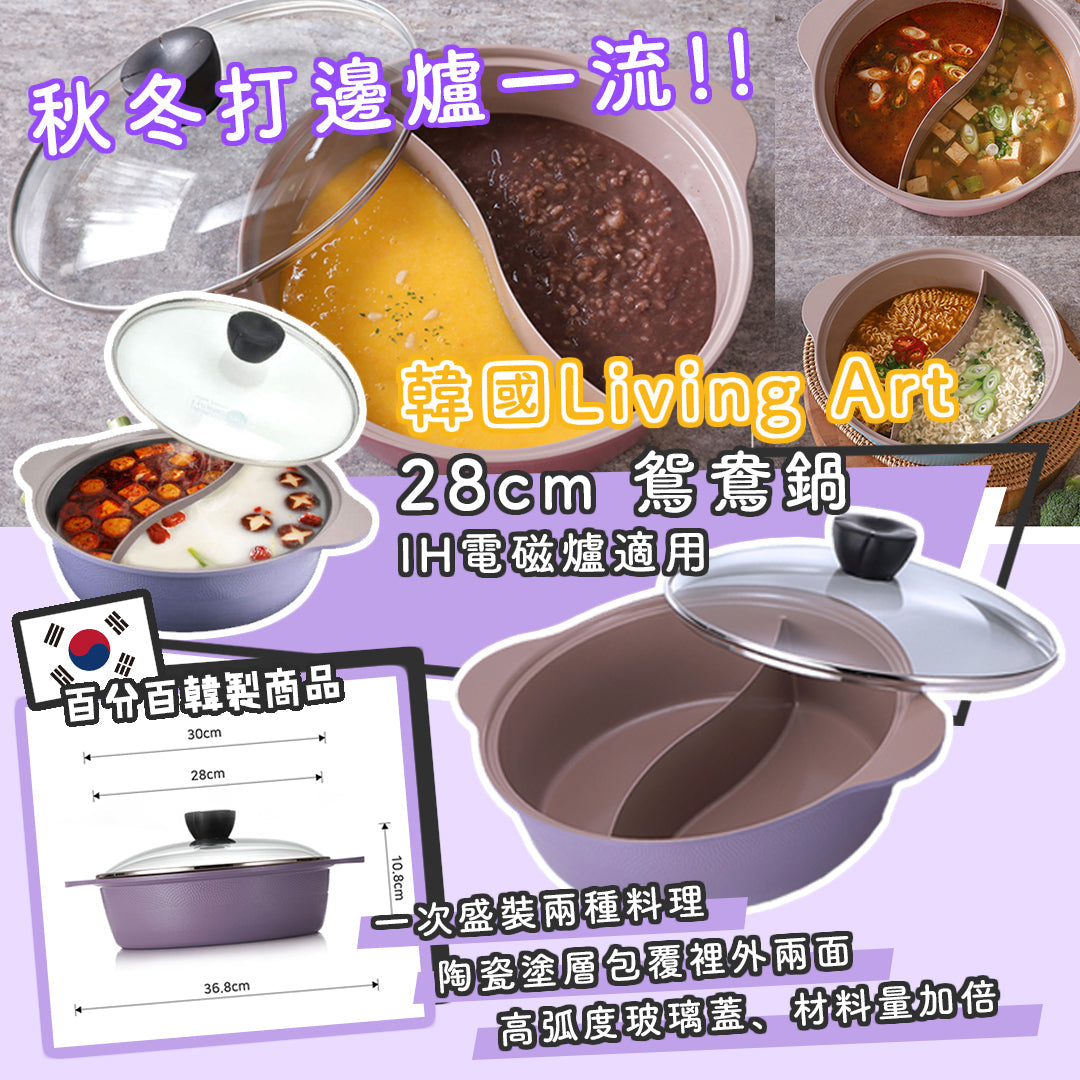 韓國製 Living Art 薰衣草紫色陶瓷鴛鴦鍋（現貨） 韓國直送