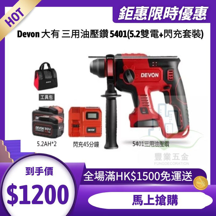 Devon 大有 三用油壓鑽 5401-LI-20RH 20V (5.2雙電+閃充套裝)限時優惠 DEVON