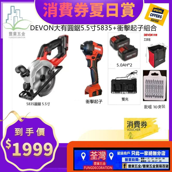 DEVON大有5.5寸圓鋸5835+衝擊起子雙電5.2AH雙充組合套裝 DEVON大有