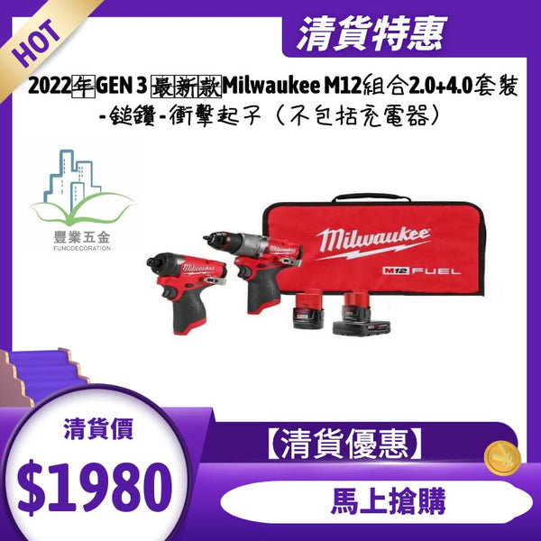 2022年GEN 3最新款Milwaukee M12組合2.0+4.0套裝 - 鎚鑽 - 衝擊起子（不含充電器） Milwaukee(US）